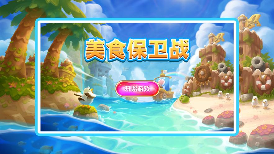美食保卫战游戏