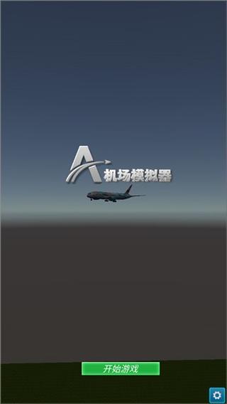 机场模拟器中文版破解版最新视频永久安装到手机