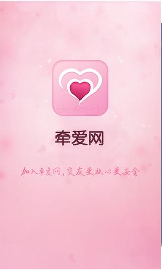 牵爱交友app官方版