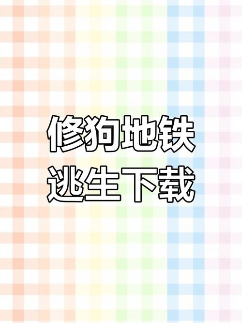 修狗地铁破解版无广告免费观看