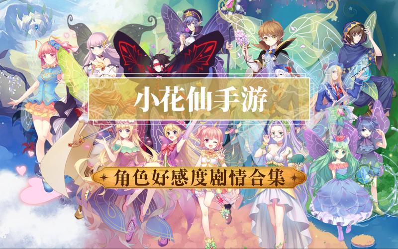小花仙旧版游戏大全总代理