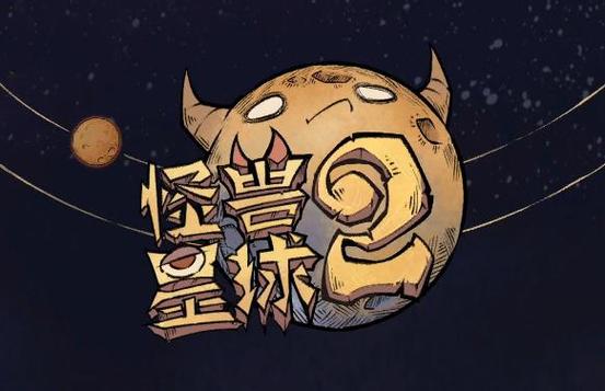 怪兽星球2去广告版