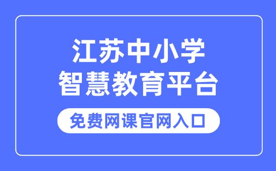 江苏智慧教育平台登录入口