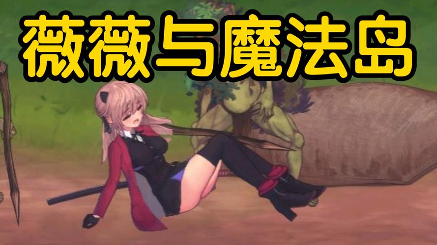 魔法岛战败cg全览视频