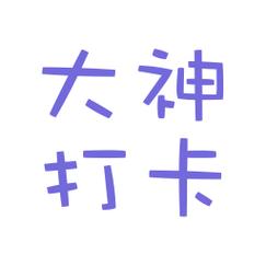 大神打卡代练平台