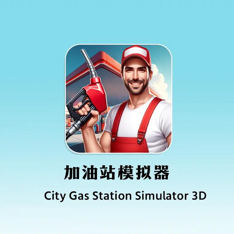 加油站游戏破解版