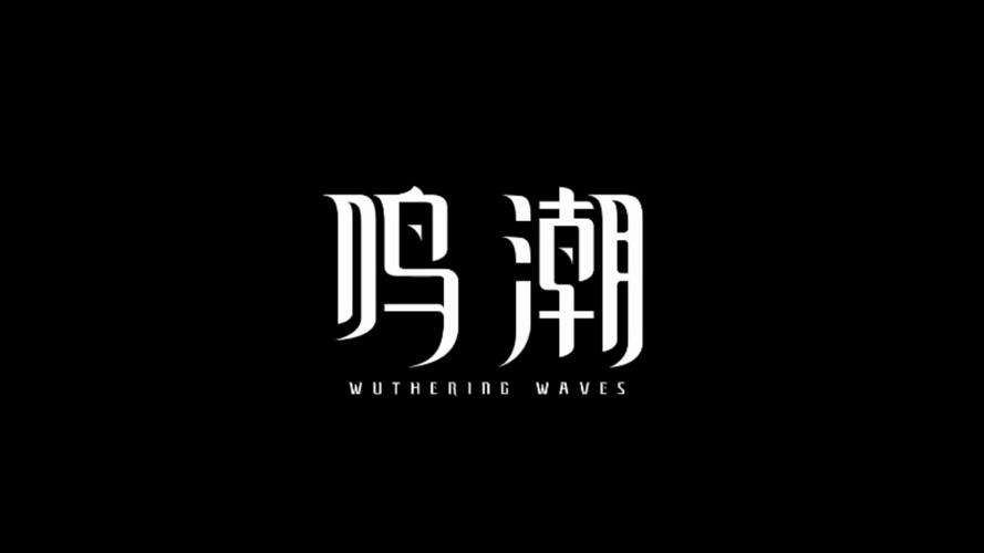 鸣潮诛仙科技辅助器官网