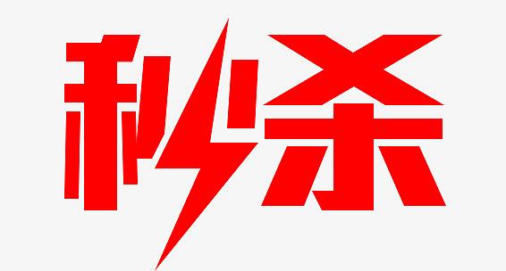 秒杀辅助