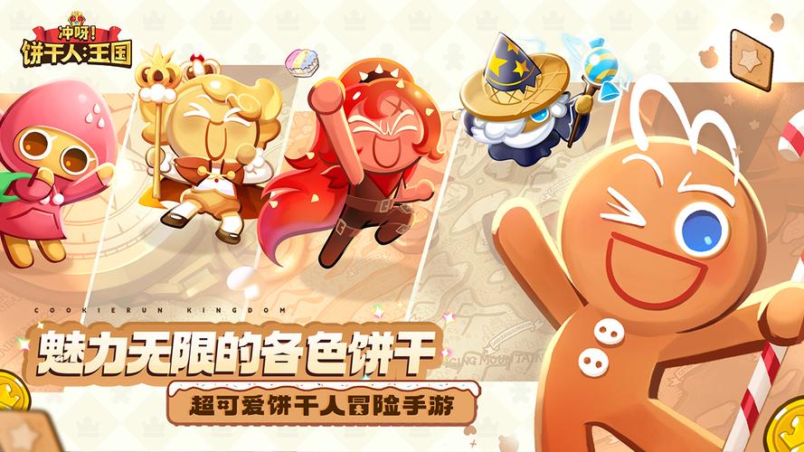 冲呀饼干人王国破解版本