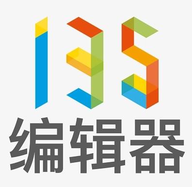 135编辑器免费版
