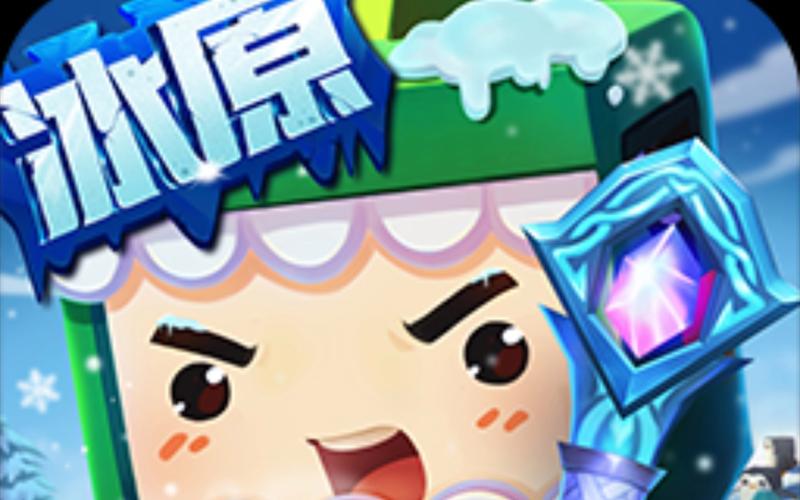 迷你世界冰原版安卓版