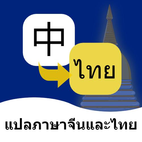 中文翻泰文在线翻译加速永久