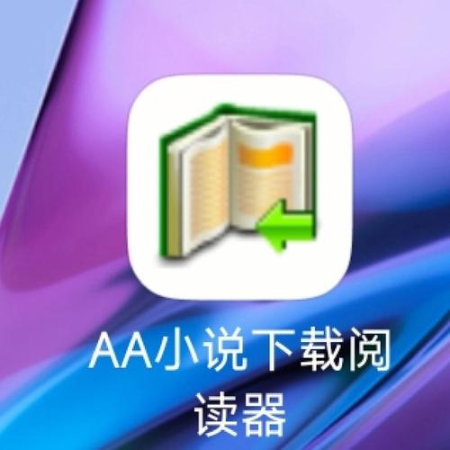 aa小说阅读器旧版本附链接