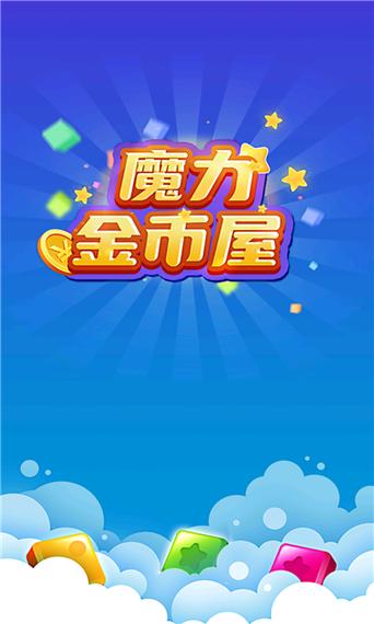 魔力金币屋游戏红包版