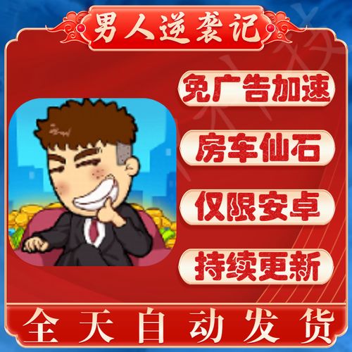 男人逆袭记无广告版无限金币版