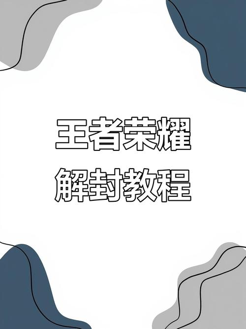 王者荣耀解封器