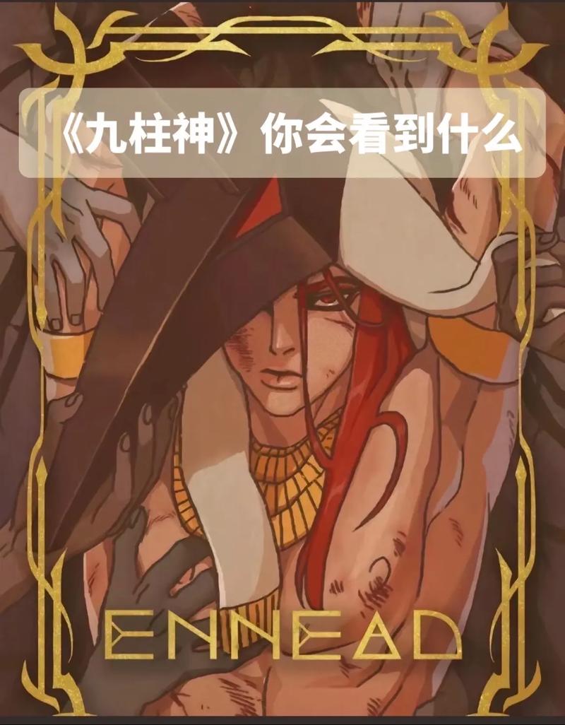 《ENNEAD九柱神》漫画