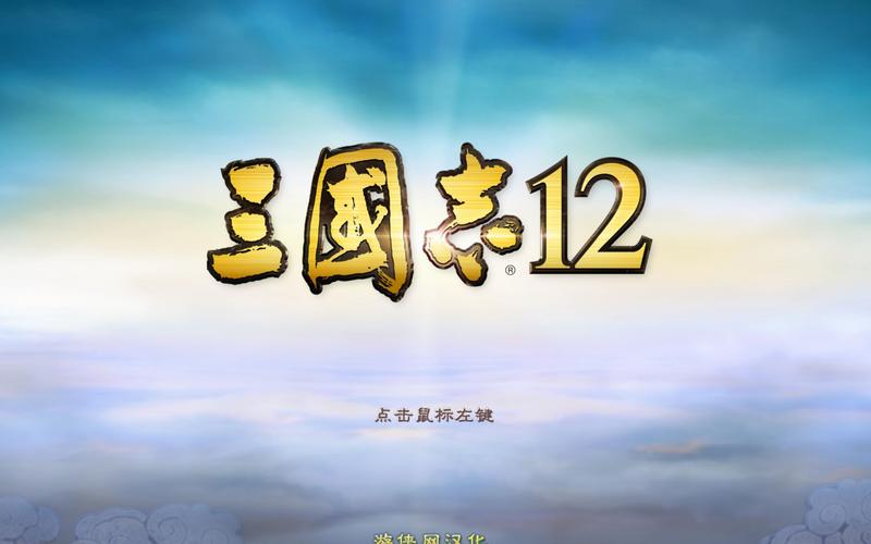 三国志12单机版下载