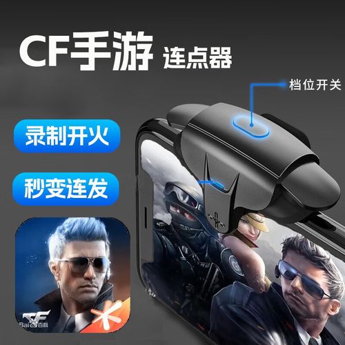 打cf手游专用的连点器安装到手机