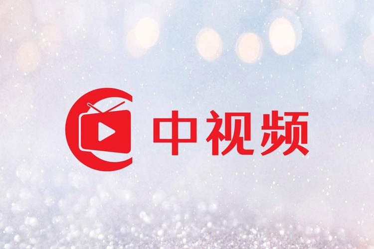 中特视频app手机版解锁版下载安装
