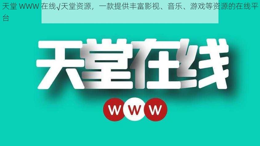 天堂www游戏截图