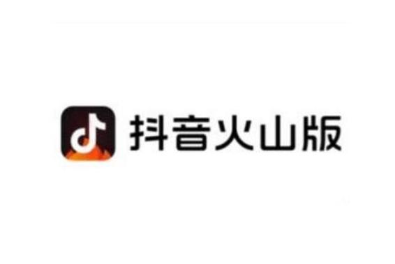 抖音火山极速版官网提米版图标