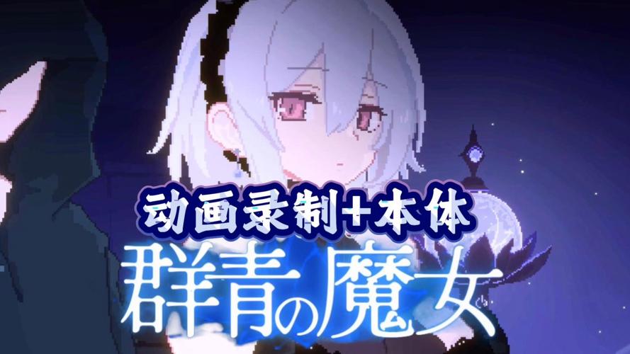 群青的魔女手游2023最新版本脸部特效安卓