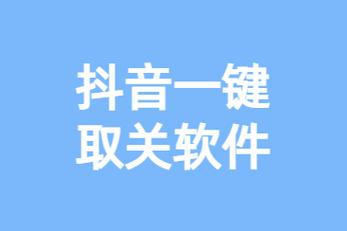 抖音批量取关助手
