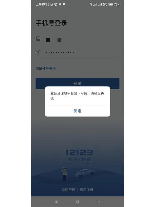 12123交通违章查询无法登录