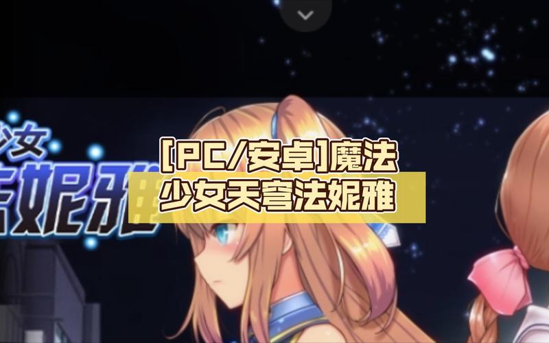 魔法少女天穹冷狐版安卓直装无限刷邀请版