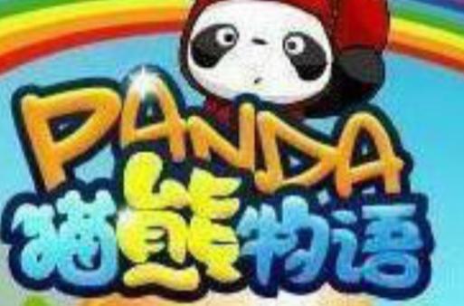 熊猫物语破解版