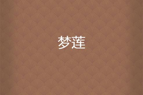 莲花梦迟在线阅读无需付费版