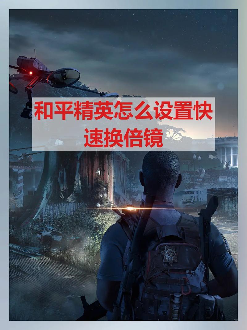 和平精英自动装备倍镜怎么设置永久免费未删减