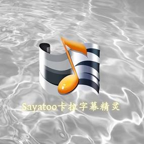 Sayatoo卡拉字幕精灵手机版剧情辅助