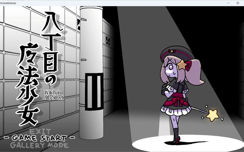 八丁目魔法少女
