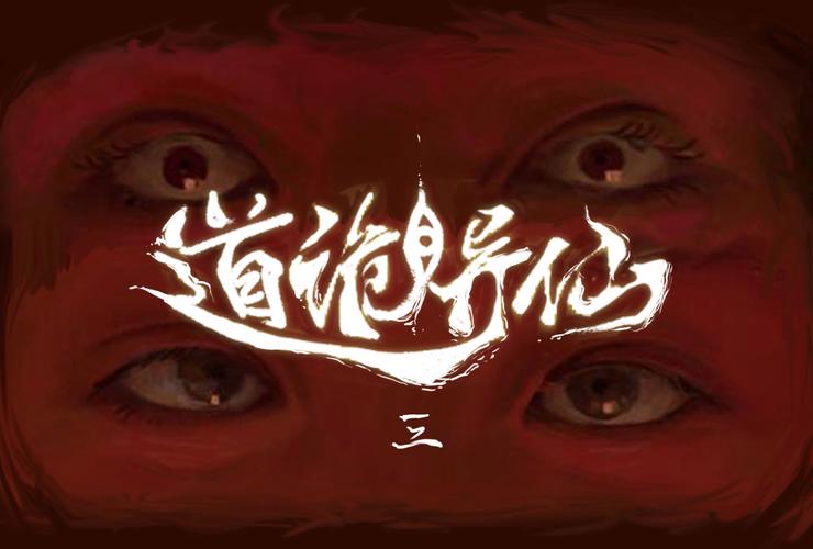 道诡异仙百度网盘TXT资源免费阅读