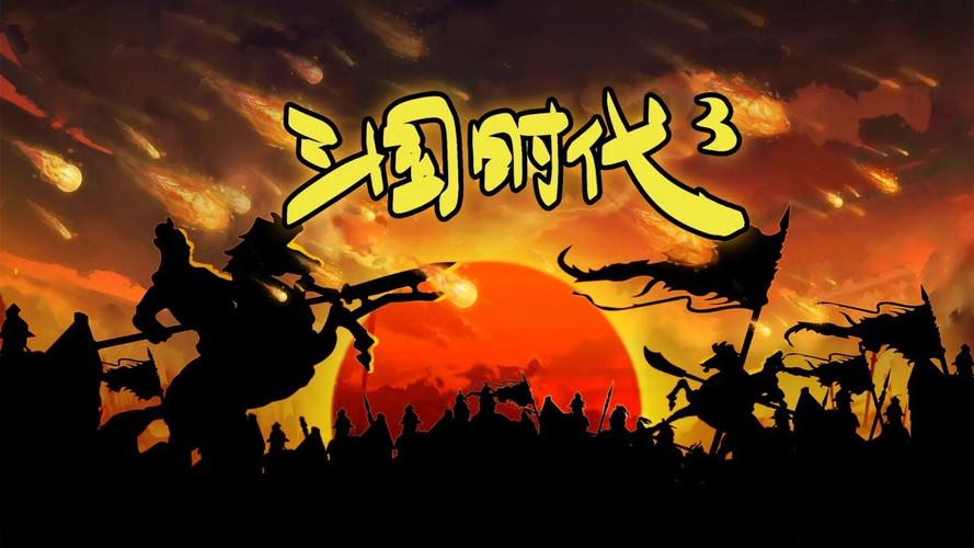 三国时代单机版官方下载-三国时代单机版