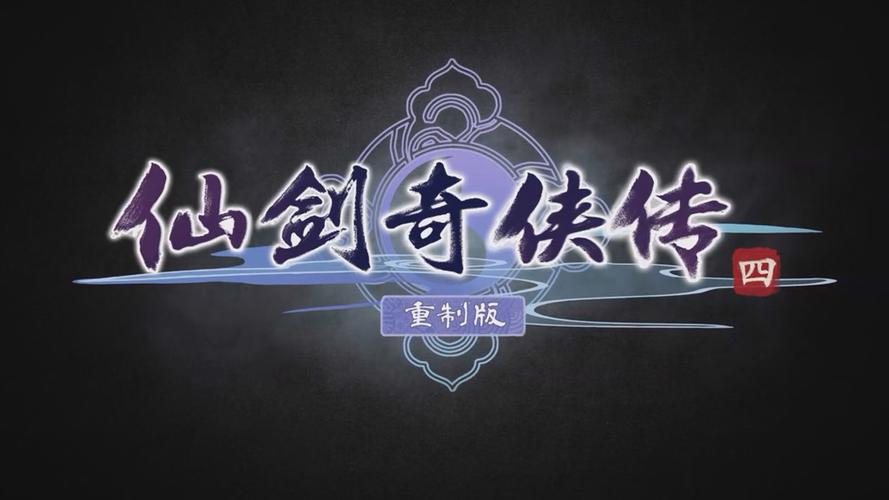 仙剑奇侠传4单机不卡顿