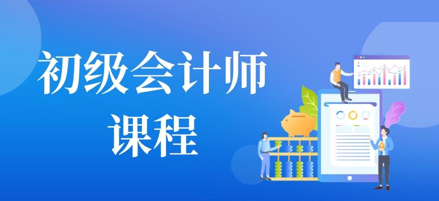 初级会计网上听课视频