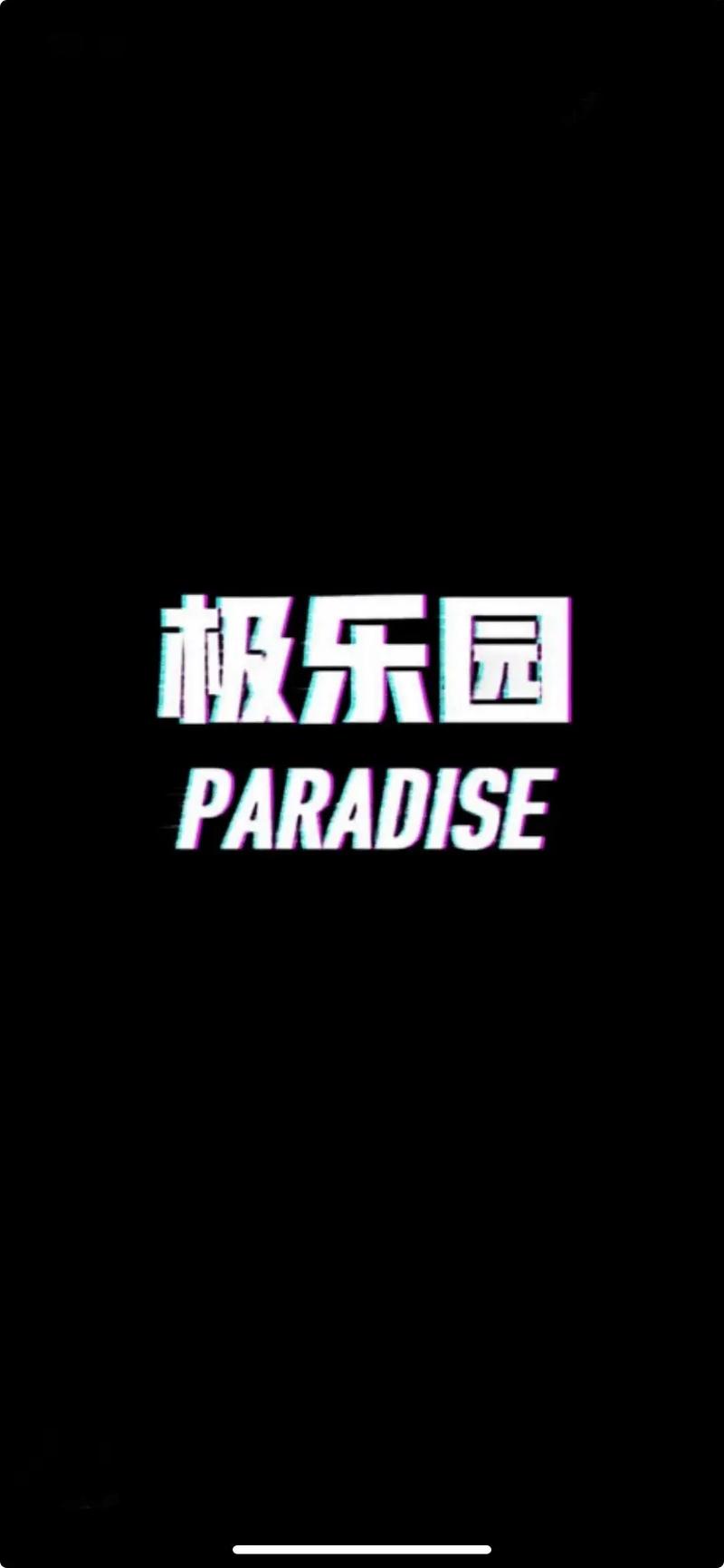 极乐园安卓版