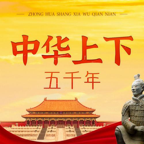 中华上下五千年完整版视频