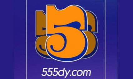 555电影
