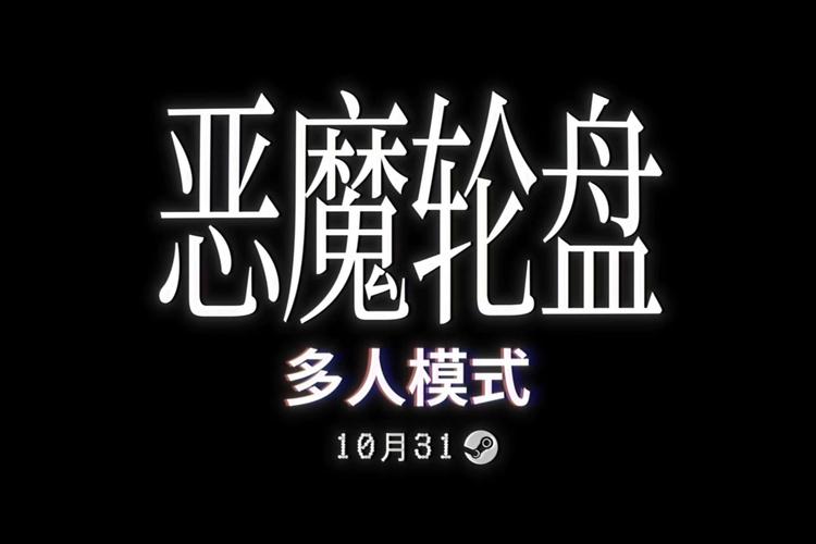 恶魔转盘多人版