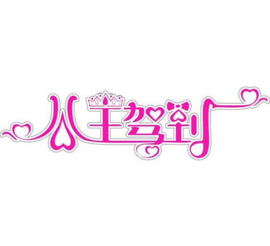 公主影视