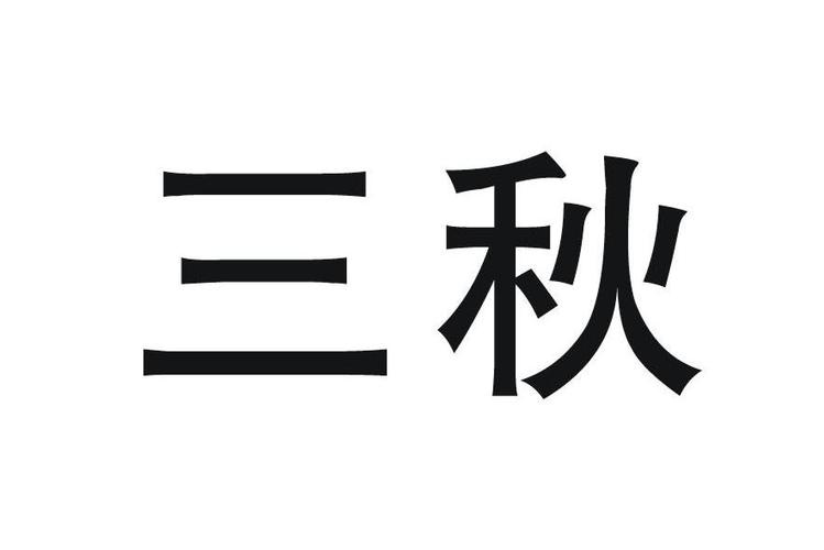 三秋书屋网