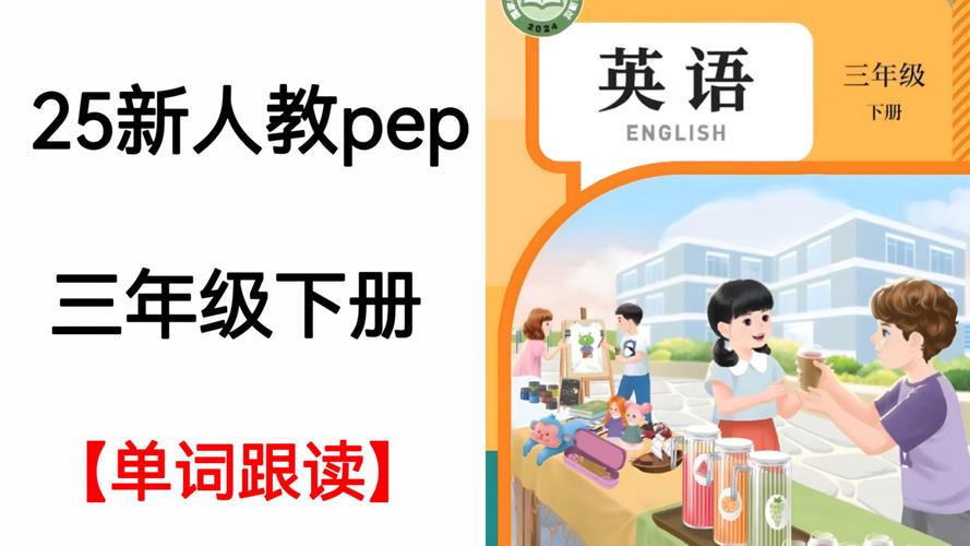 三年级英语下册人教版跟读软件