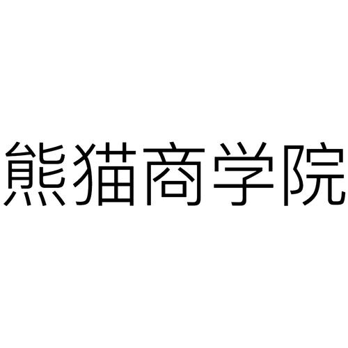 熊猫商学院网文推广平台