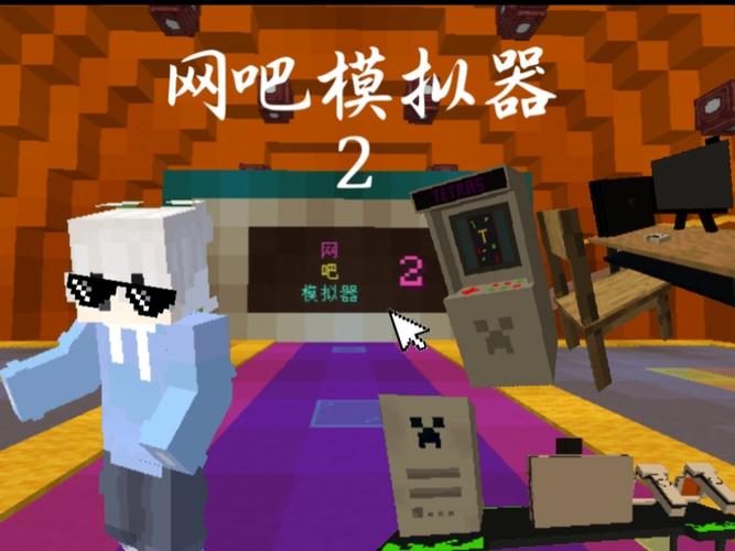 我的世界网吧模拟器20截图