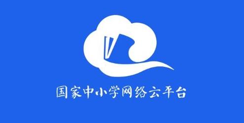 我想下载国家中小学网络云平台免排队