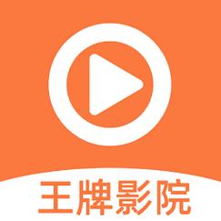 王牌影视官方版免费下载安装缩略图